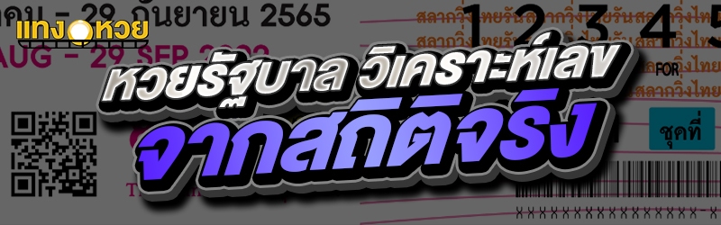 หวยรัฐบาล วิเคราะห์เลขจากสถิติ