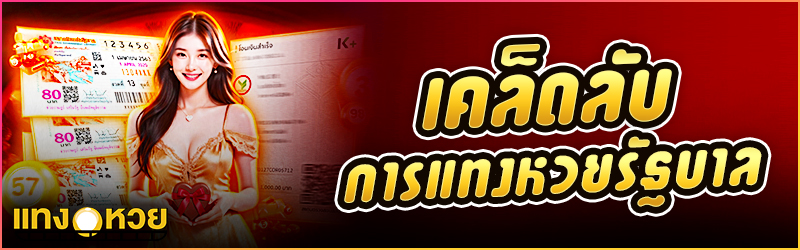 เคล็ดลับการแทง หวยรัฐบาล