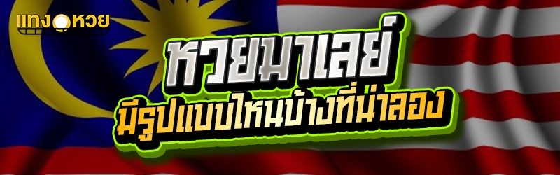 หวยมาเลย์ มีรูปแบบไหนบ้างที่น่