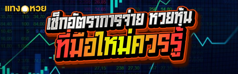 เช็กอัตราการจ่าย หวยหุ้น ที่มื