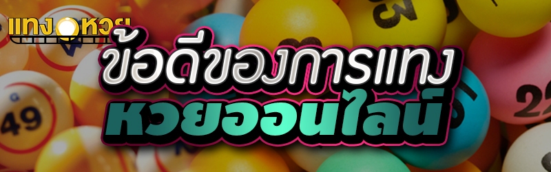 ข้อดีของการแทงหวยออนไลน์