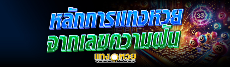 หลักการ แทงหวย จากเลขความฝัน
