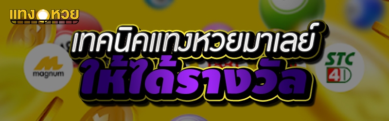 เทคนิคแทงหวยมาเลย์ให้ได้รางวัล