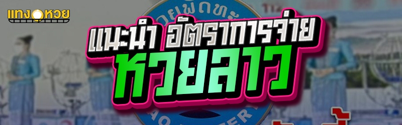 แนะนำ อัตราการจ่าย หวยลาว  